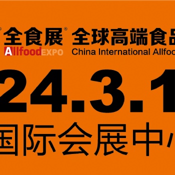 2024深圳全球高端食品展覽會(huì)