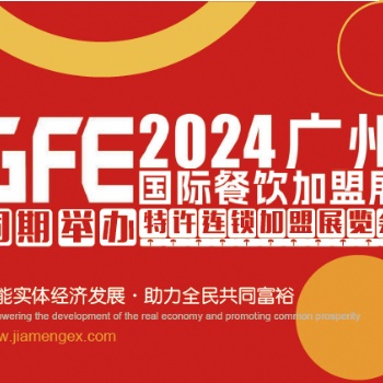 GFE2024第46屆廣州特許連鎖加盟展覽會