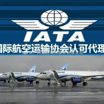 IATA國際航協資質