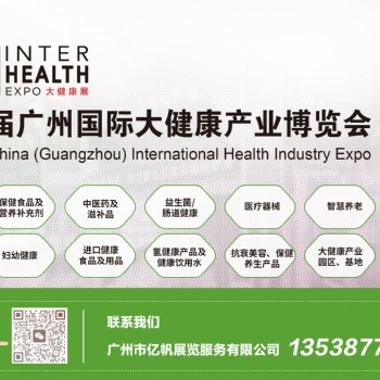 廣州**屆廣州國際大健康產業博覽會