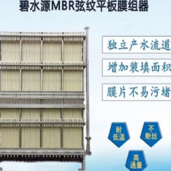 mbr平板膜 一體化工業(yè)廢水處理用膜 碧水源H-MBRU列陣膜組件