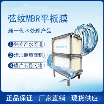 碧水源MBR弦紋平板膜廠家 高性能超長(zhǎng)壽命 產(chǎn)水穩(wěn)定達(dá)標(biāo)S-MBRU1-R