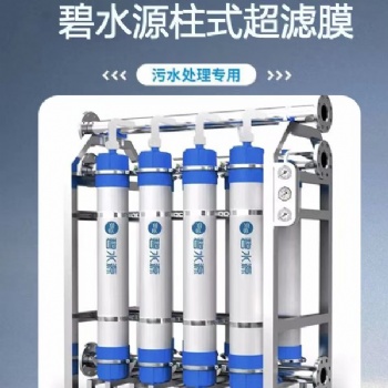 PVDF超濾膜 外置式通量大 壽命長 碧水源柱式膜OWUF-9-1000