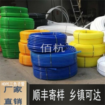 HDPE三色管 三色光纜子管 通信子管