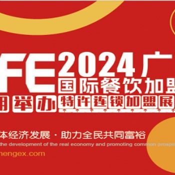 2024第46屆廣州特許連鎖加盟展覽會
