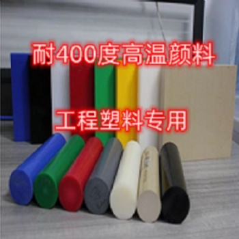 PPS耐高溫耐水煮顏料 工程塑料用耐高溫顏料