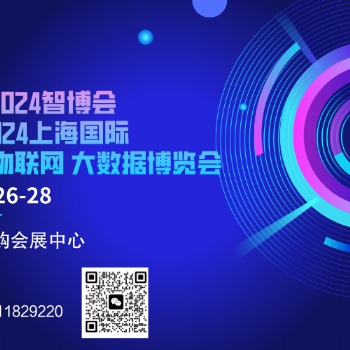 2024AIOTE智博會 第十五屆上海國際智慧城市、物聯(lián)網(wǎng)、大數(shù)據(jù)博覽會