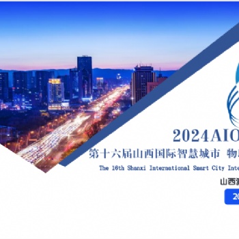 2024AIOTE智博會 第十六屆山西國際智慧城市 物聯(lián)網(wǎng) 大數(shù)據(jù)博覽會