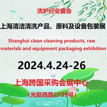 2024**2屆上海國際清潔清洗產(chǎn)品、原料及設(shè)備包裝展覽會