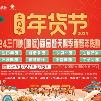2024三門峽(國際）商品天鵝暨新春年貨購物節