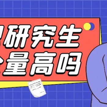 蘇州園區(qū)報考在職研究生的學(xué)歷含金量高不高