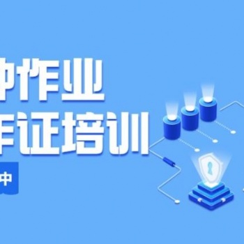 新疆烏魯木齊特種作業(yè)復(fù)審在哪里報(bào)名