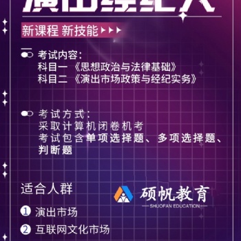 蘇州園區演出經紀人的培訓學習課程在哪里有學習