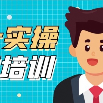 蘇州園區哪里有會計的實操教學培訓課程