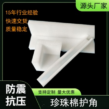 epe珍珠棉護角三面護邊搬家家具緩沖棉打包裝泡沫包角防撞快遞箱