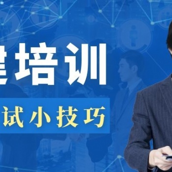 蘇州園區二級建造師的課程在哪里有培訓學習