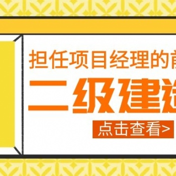 蘇州園區二級建造師的課程在哪里有相關的培訓