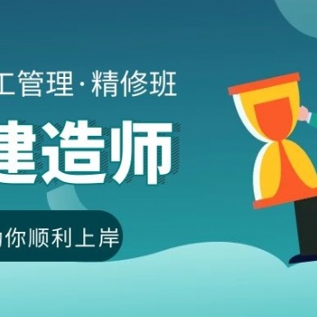 蘇州園區二級建造師的培訓學習課程在哪里有教學安排