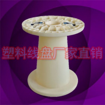 NPS400塑膠錐形電源線汽車電線收線軸線盤
