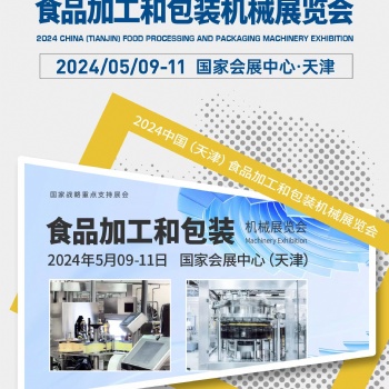 2024天津飲料包裝博覽會(huì)