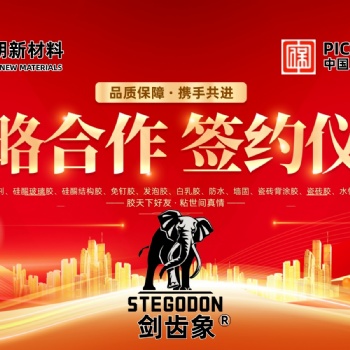 勃朗新材料（劍齒象-膠粘劑）簽約PICC中國(guó)人保