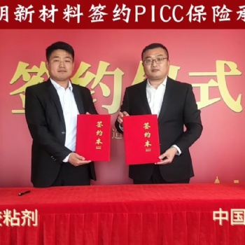 熱烈恭賀！勃朗新材料（劍齒象-膠粘劑）簽約PICC中國(guó)人保
