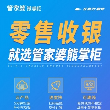 管家婆熊掌柜-超市零售收銀系統讓零售管理更簡單