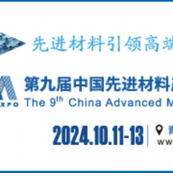 2024第九屆中國**材料產業博覽會