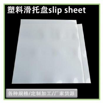 出口**產品塑料滑托板推拉器滑托片物流周轉托盤