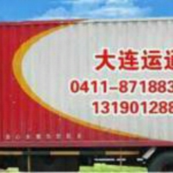 大連金石灘運通搬家裝卸公司