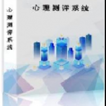 無論什么單位都能用的心理測評系統
