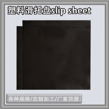 承重滑托板pe集裝箱滑片塑料軟托盤可重復使用