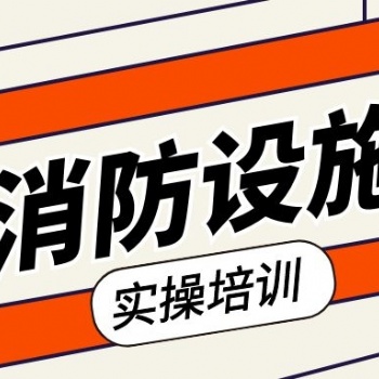 蘇州園區消防設施操作員在哪里有相關的課程培訓學習