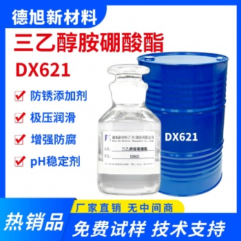 三乙醇胺硼酸酯 德旭DX621 高含量99 水溶性防銹潤滑添加劑