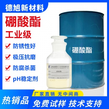 硼酸酯 德旭 水溶性防銹劑 極壓潤滑 不易水解