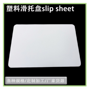 slipsheet推拉器板塑料滑卡片載重量大物流周轉托盤