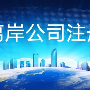 香港公司審計的必要性及用途