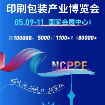 2024年天津印刷包裝展覽會