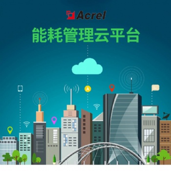 安科瑞 Acrel-7000 能耗監(jiān)測(cè)系統(tǒng) 企業(yè)能源管控平臺(tái)