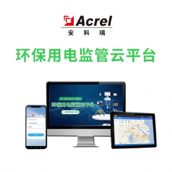 環(huán)保用電監(jiān)測(cè)云平臺(tái) 安科瑞AcrelCloud-3000 環(huán)保電量監(jiān)控