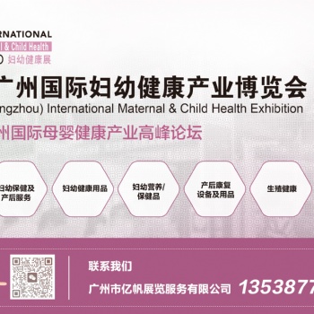 廣州第五屆國際婦幼健康展