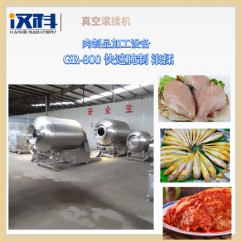 漢科腌制滾揉機 全自動黑椒牛肉滾揉機 液壓提升真空滾揉機