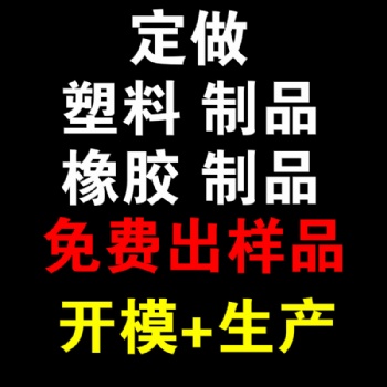 山東專業注塑廠家承接定制各類塑料加工件來圖來樣生產
