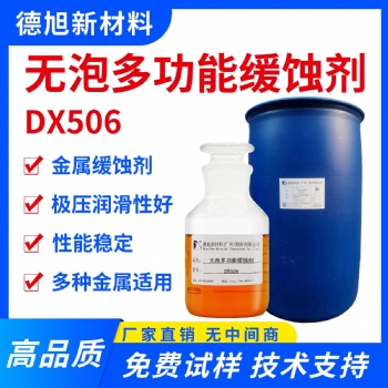 水性金屬緩蝕劑 德旭DX506 低泡堿性銅鋁鎂金屬防銹緩蝕劑