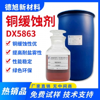 水性銅緩蝕劑 德旭DX5863 堿性銅材防銹劑 銅件加工清洗防腐蝕