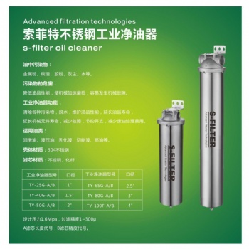索菲特不銹鋼工業凈油器