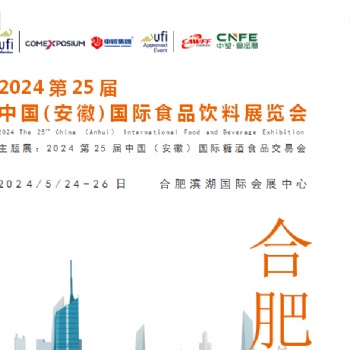 2024**5屆 中國(安徽)國際食品飲料展覽會