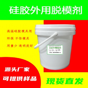 硅膠模具水性環(huán)保脫模劑固體液體硅膠高溫鋼模硫化中性脫模液