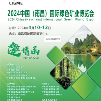 2024中國（南昌）國際綠色礦業(yè)博覽會(huì)