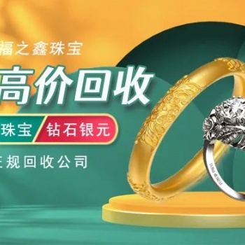 福之鑫珠寶 回收黃金手鐲 全國回收足金二手金**飾